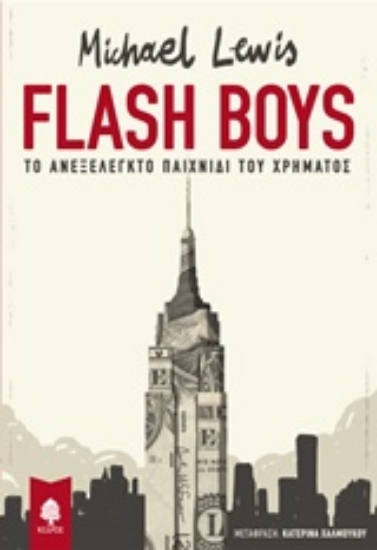 Εικόνα Flash Boys
