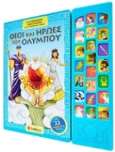 Εικόνα Θεοί και ήρωες του Ολύμπου, Η μυθολογία ζωντανεύει με 22 αληθινούς ήχους .