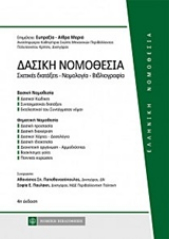 Εικόνα της Δασική νομοθεσία