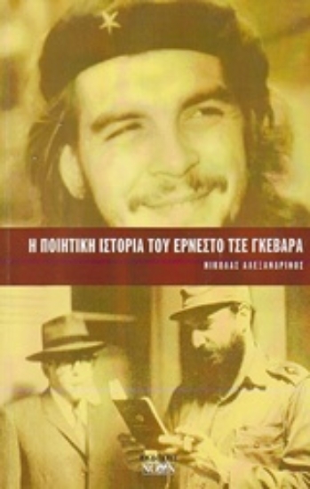 229372 - Η ποιητική ιστορία του Ερνέστο Τσε Γκεβάρα