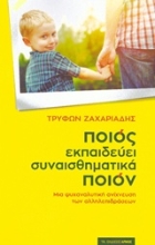 Εικόνα Ποιος εκπαιδεύει συναισθηματικά ποιον