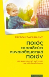 Εικόνα της Ποιος εκπαιδεύει συναισθηματικά ποιον