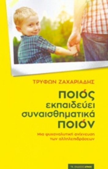 Εικόνα της Ποιος εκπαιδεύει συναισθηματικά ποιον