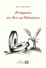 Εικόνα της Ανάμεσα σε δυο μυλόπετρες