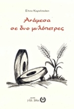 Εικόνα Ανάμεσα σε δυο μυλόπετρες