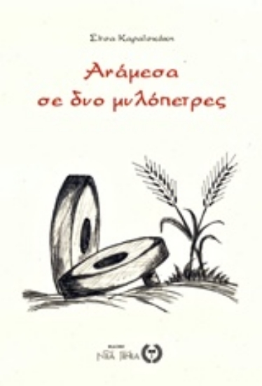 Εικόνα της Ανάμεσα σε δυο μυλόπετρες