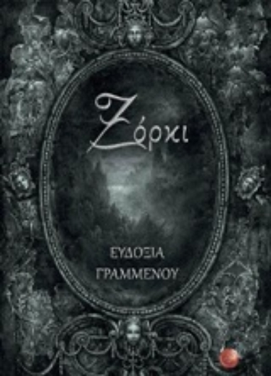 Εικόνα Ξόρκι