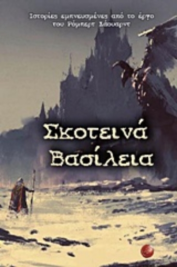 Εικόνα Σκοτεινά βασίλεια