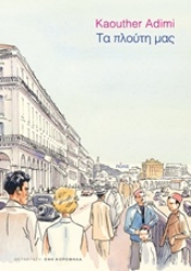 Εικόνα Τα πλούτη μας