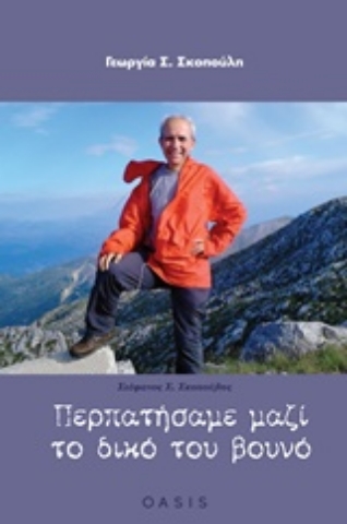 Εικόνα της Περπατήσαμε μαζί το δικό του βουνό