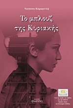Εικόνα Το μπλουζ της Κυριακής
