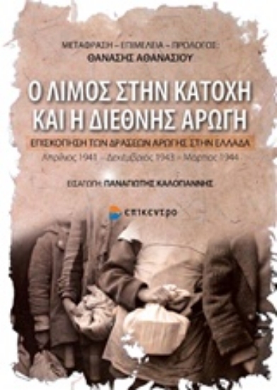 Εικόνα Ο λιμός στην κατοχή και η διεθνής αρωγή