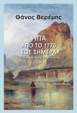 229427 - ΗΠΑ: Από το 1776 έως σήμερα