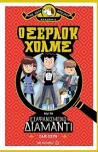 Εικόνα Ο Σέρλοκ Χολμς και το εξαφανισμένο διαμάντι