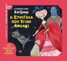 Εικόνα Η στρίγκλα που έγινε αρνάκι