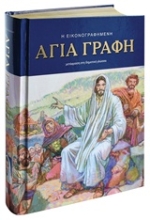 Εικόνα Η εικονογραφημένη Αγία Γραφή