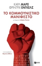 Εικόνα Το κομμουνιστικό μανιφέστο.