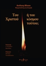 Εικόνα Του Χριστού ή του κόσμου τούτου;