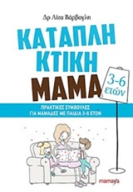 Εικόνα της Καταπληκτική μαμά - Πρακτικές συμβουλές για μαμάδες με παιδιά 3-6 ετών.