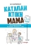 Εικόνα της Καταπληκτική μαμά - Πρακτικές συμβουλές για μαμάδες με παιδιά 3-6 ετών.