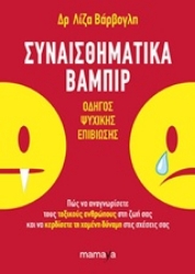 Εικόνα της Συναισθηματικά βαμπίρ