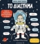 Εικόνα της Το διάστημα - Μικροί εξερευνητές