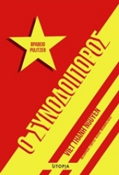 Εικόνα Ο συνοδοιπόρος .