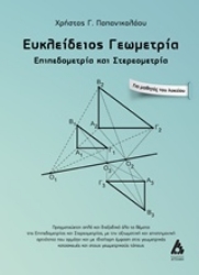 Εικόνα Ευκλείδειος γεωμετρία