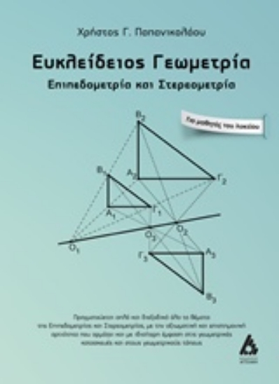 Εικόνα Ευκλείδειος γεωμετρία