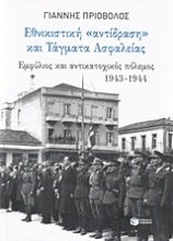 Εικόνα Εθνικιστική αντίδραση και τάγματα ασφαλείας