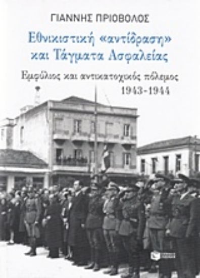Εικόνα Εθνικιστική αντίδραση και τάγματα ασφαλείας