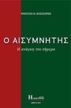 Εικόνα Ο αισυμνήτης .
