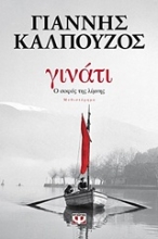 Εικόνα Γινάτι
