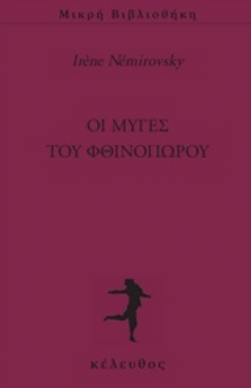 Εικόνα της Οι μύγες του φθινοπώρου