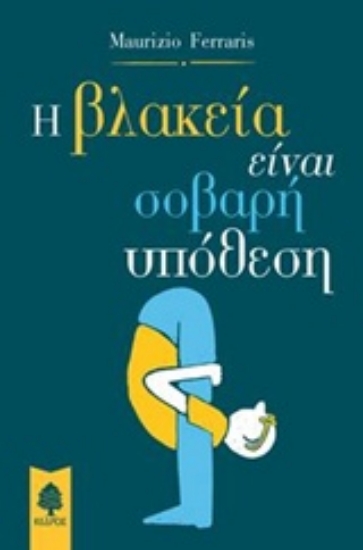 229623 - Η βλακεία είναι σοβαρή υπόθεση
