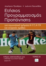 Εικόνα της Ετήσιος προγραμματισμός προπόνησης ΤΟΜΟΣ Β.