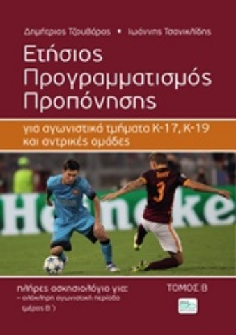 Εικόνα της Ετήσιος προγραμματισμός προπόνησης ΤΟΜΟΣ Β.