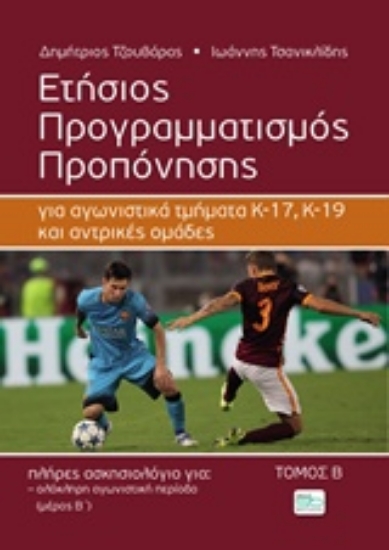 Εικόνα της Ετήσιος προγραμματισμός προπόνησης ΤΟΜΟΣ Β.