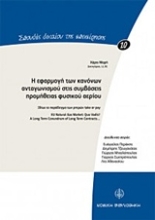 Εικόνα Η εφαρμογή των κανόνων ανταγωνισμού στις συμβάσεις προμήθειας φυσικού αερίου