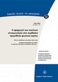 Εικόνα της Η εφαρμογή των κανόνων ανταγωνισμού στις συμβάσεις προμήθειας φυσικού αερίου