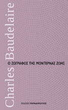 Εικόνα Ο ζωγράφος της μοντέρνας ζωής .