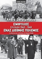 Εικόνα Εμφύλιος - Ελλάδα 1943-1949, ένας διεθνής πόλεμος