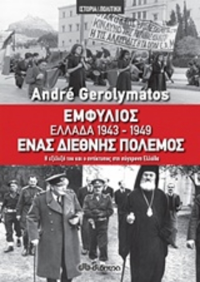 Εικόνα Εμφύλιος - Ελλάδα 1943-1949, ένας διεθνής πόλεμος