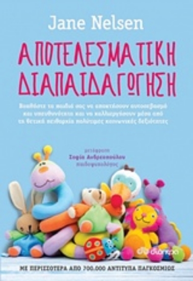Εικόνα της Αποτελεσματική διαπαιδαγώγηση