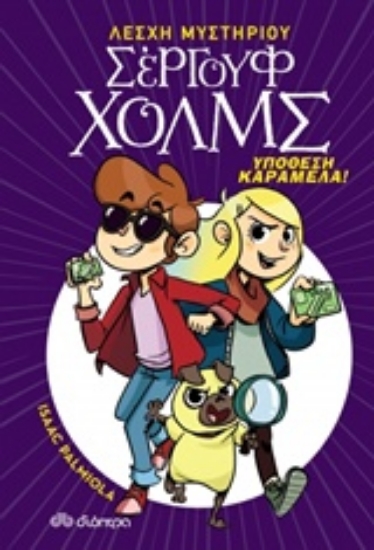 Εικόνα Υπόθεση καραμέλα! - Λέσχη μυστηρίου Σέργουφ Χολμς Βιβλίο 2