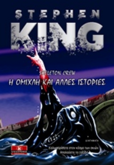 Εικόνα Η ομίχλη και άλλες ιστορίες