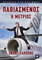 Εικόνα της Παθιασμένος ή μέτριος