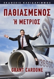 Εικόνα της Παθιασμένος ή μέτριος