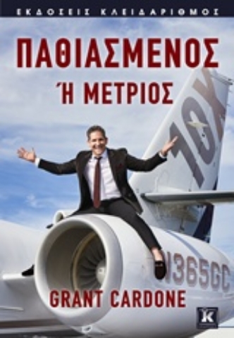 Εικόνα της Παθιασμένος ή μέτριος
