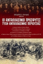 Εικόνα Οι ανταλλάξιμοι πρόσφυγες-Τύχη ανταλλάξιμης περιουσίας